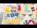 【英雄】光有利古戦場本戦3日目8h～【グランブルーファンタジー】【VTuber #獅堂リオ】