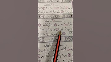 قل اعوذ برب الفلق... الشيخ محمد الفقيه.. سورة الفلق. #quran #قرآن #تلاوة_خاشعة #سورة_الفلق