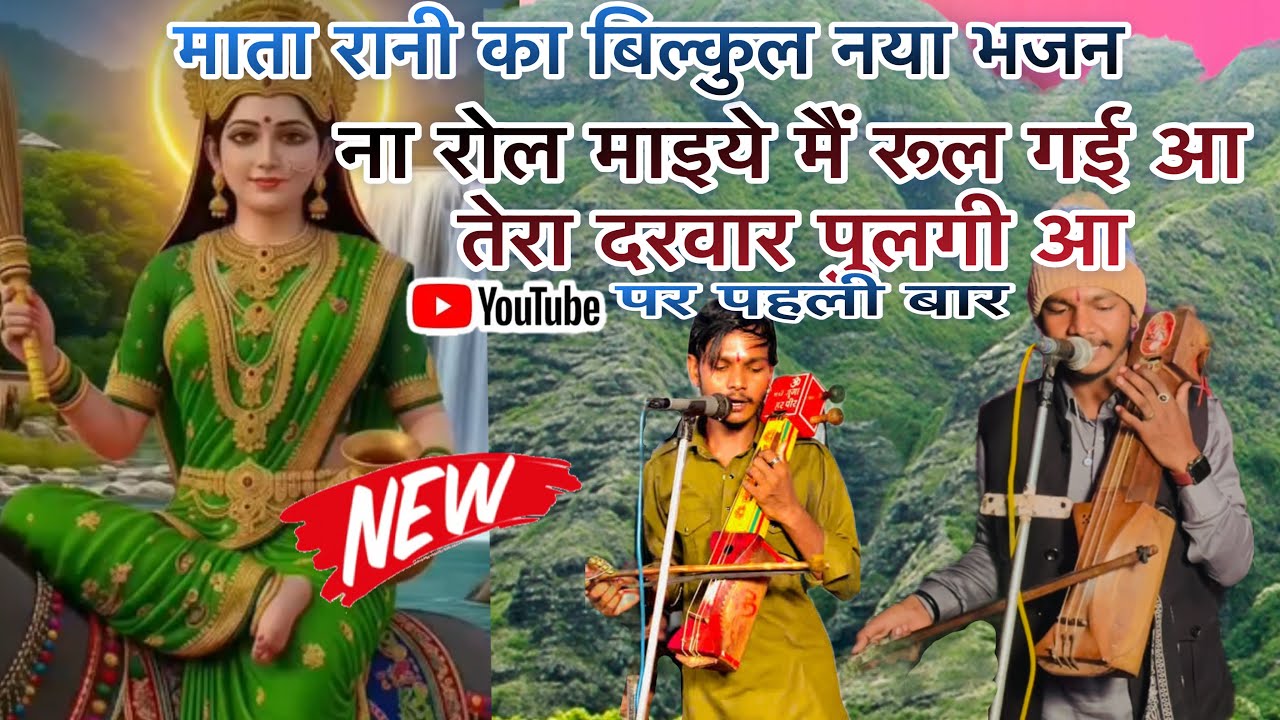 माता रानी बिल्कुल नया भजन ।ना रोल माइये मैं रूल गई आ ।mata rani new bhajan ।ramta nath and party 