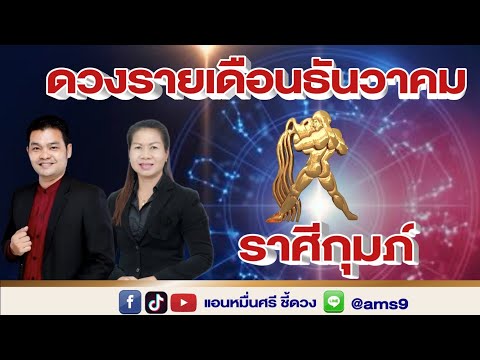 ชี้ดวง ราศีกุมภ์ เดือนธันวาคม 2566