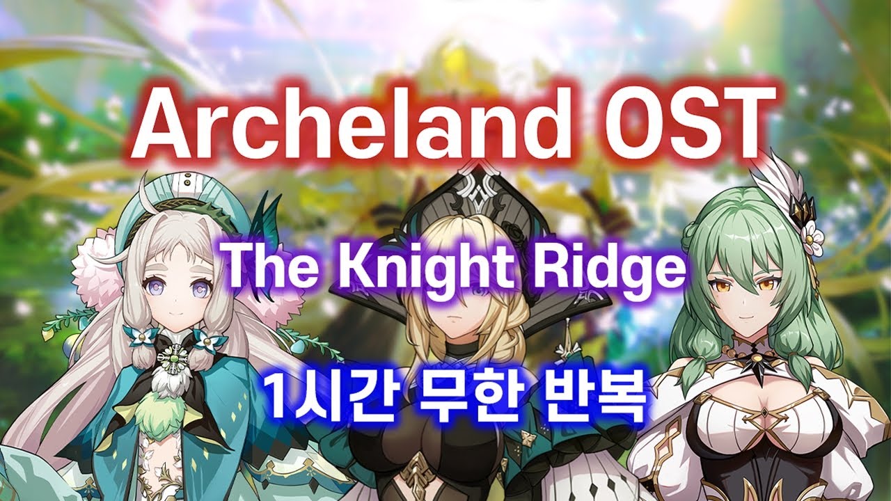 [아르케랜드] The Knight Ridge ~BGM 무한반복 1시간 ~ - YouTube
