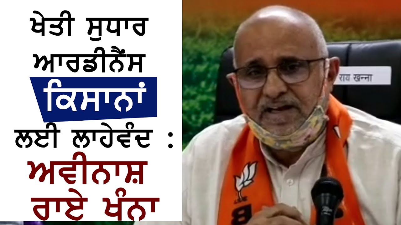 खेती सुधार ऑर्डिनेंस किसानो के लिए फायदेमंद : Avinash Rai Khanna