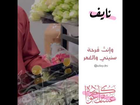 تهنئة العيد بإسم نايف ماجد المهندس الفاتنة