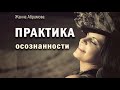 Практика осознанности I  МАК, Метафизика, Психология от Жанны Абрамовой