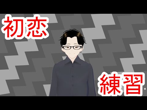 【エレキ練習】初恋/村下孝蔵　1本目【リア・プラナ / Vtuber】