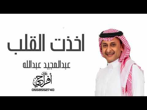 عبدالمجيد عبدالله اخذت القلب حصريا 2021 Abdul Majeed Abdullah Akhatht Alqalb
