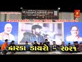 Dwarka Mayabhai &amp; Devayat Khavad - Dayro Live Part - 02