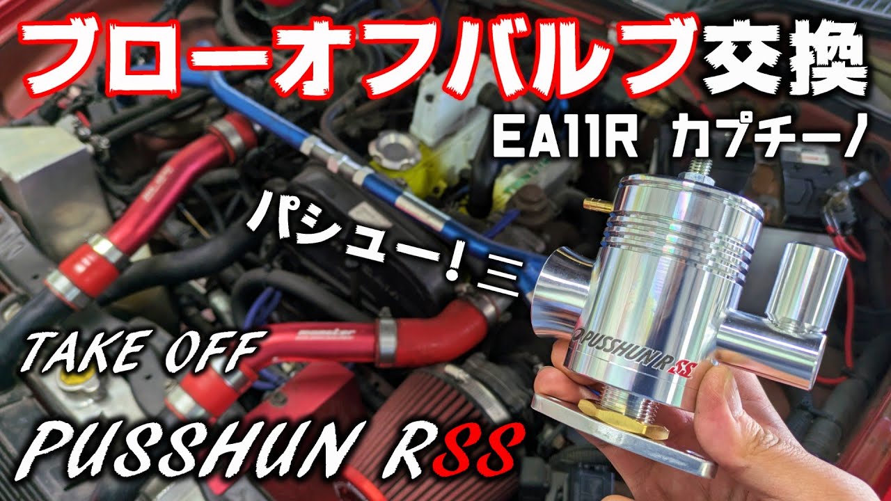 カプチーノ　ブローオフバルブ　EA11R EA11R] I installed a blow-off valve because I didn't want the