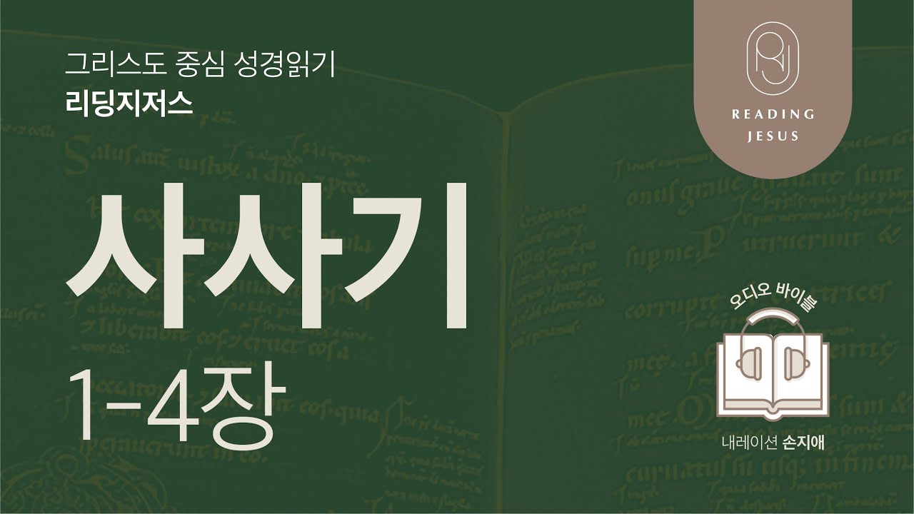 그리스도 중심 성경읽기, 리딩지저스 🎧 오디오 바이블 | 2권 1강 1일차 | 사사기 1-4장 | 45주 성경통독