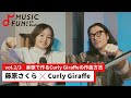 【藤原さくら2】Curly Giraffeとの音楽対談 /デビュー時からCurly Giraffeと作った最新曲まで、藤原さくらの楽曲制作方法の変遷【J-WAVE・WOW MUSIC】
