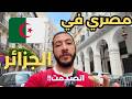 مصري يكتشف الجزائر لأول مرة هل هي أمان و كيف يعاملنا الجزائريين رأي بصراحة