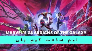 نیم ساعت گیم پلی بازی مارول گاردین اف گلکسی روی ایکس باکس | Marvel's Guardians of The Galaxy