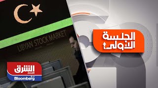 مدير عام سوق المال الليبي: إعادة فتح البورصة خلال 5 أشهر.. وطروحات جديدة مرتقبة