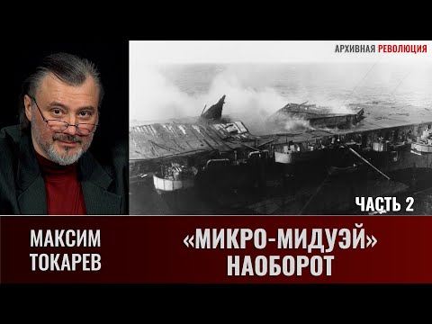 Максим Токарев. "Микро-Мидуэй" наоборот. Часть 2