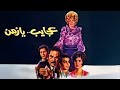 فيلم عجايب يا زمن كامل جودة عالية HD هند رستم يحيى شاهين ميرفت أمين 