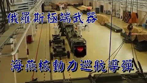［军事探知］俄罗斯极端战略武器 海燕核动力巡航导弹 - 天天要闻