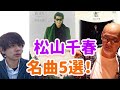 松山千春さんの魅力!! 大空と大地の中で
