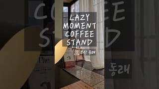 레이지모먼트커피스탠드 영상
