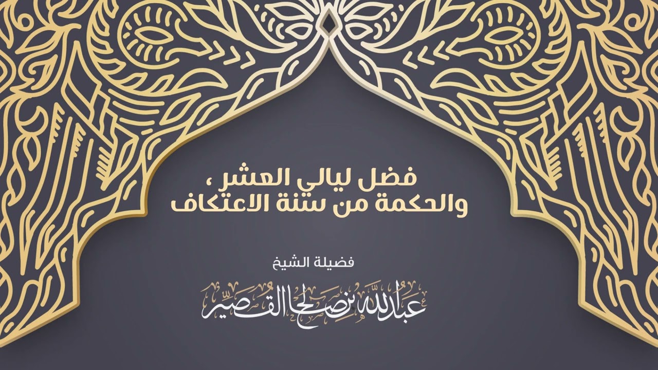 فضل ليالي العشر ، والحكمة من سنة الاعتكاف | الشيخ عبدالله بن صالح القصير