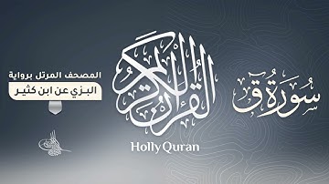 سورة ق برواية البزي عن ابن كثير للقارئ الشيخ د.أحمد ديبان