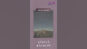 وَإِنْ مِنْ شَيْءٍ إِلاَّ عِنْدَنَا خَزَائِنُهُ || القارئ : ماجد الزامل