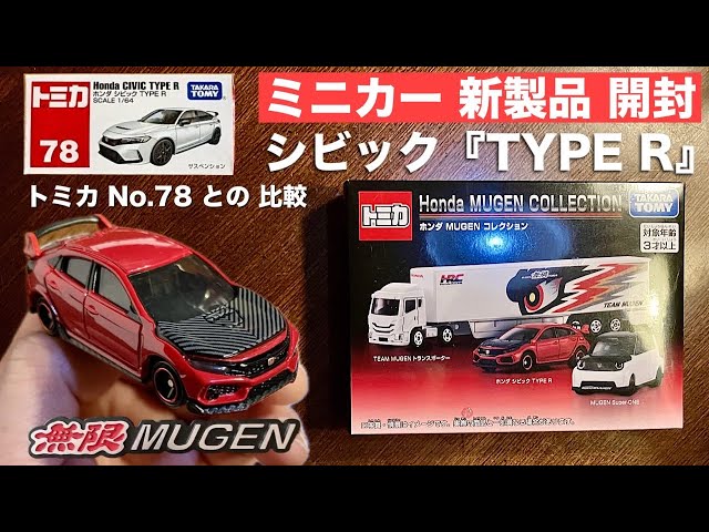 トミカ ホンダ シビック TYPE R まとめ売り12個 トミカ ホンダ シビック TYPE R まとめ売り12個 トミカ ホンダ