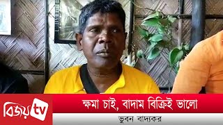 ক্ষমা চাই, বাদাম বিক্রিই ভালো: ভুবন । Bhuban । Bijoy TV