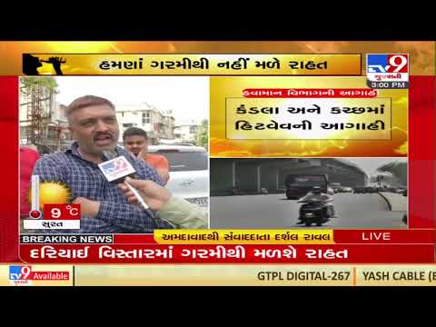 Gujarat: No respite from heat likely soon| TV9News