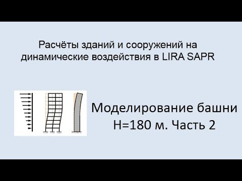 Расчёт на динамические воздействия в Lira Sapr Урок 9 Моделирование башни высотой 180 м Часть 2