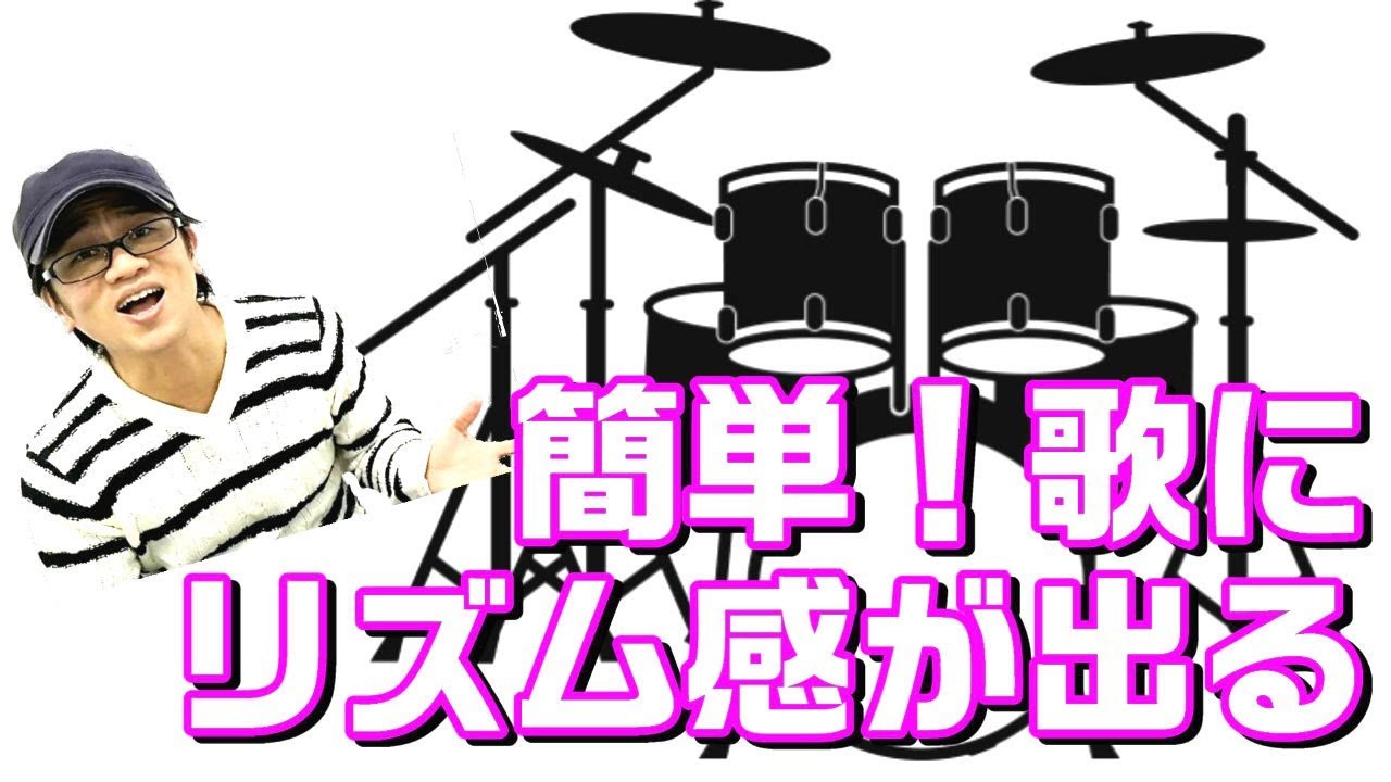【簡単】リズム感が出る歌い方　グルーヴ感を出す　ボイトレ