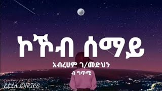 Abrham Gebremedhin - kokob semay Tigregna music lyrics አብርሀም ገ/መድህን - ኮኾብ ሰማይ (ብ ግጥሚ) #ELLALYRICS