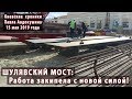 ШУЛЯВСКИЙ МОСТ: 15.05.2019 - Работа закипела!