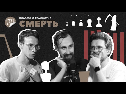 Подкаст о философии | Смерть | Николай Андреев | Сева Ловкачев, Евгений Цуркан