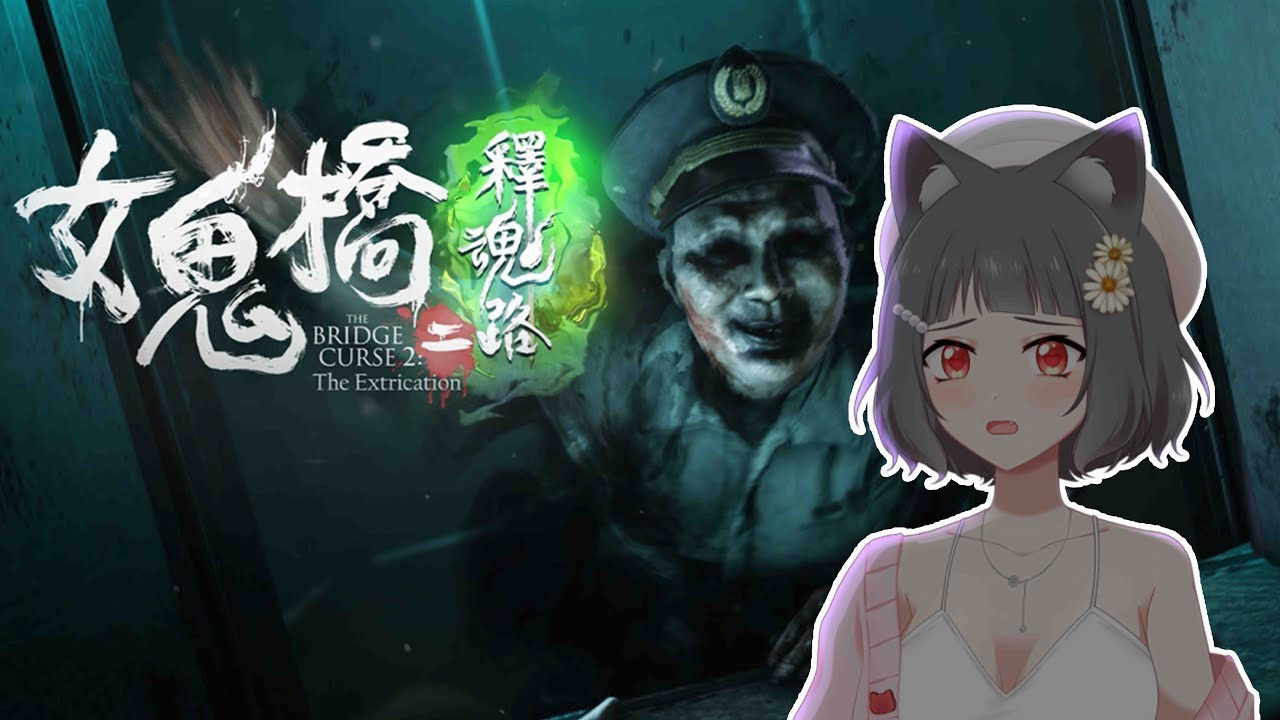 【女鬼橋II 釋魂路】(第二集) 大哥不要啊~ 我還是個純潔的貓咪呀~~~【猫宮ミク】 | MYViki