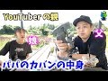 【YouTuberの親】パパのカバンの中身を大公開!【パパチャン】
