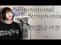 Innovational Symphonia / 摩天楼オペラ 歌ってみた 【 Cover 】