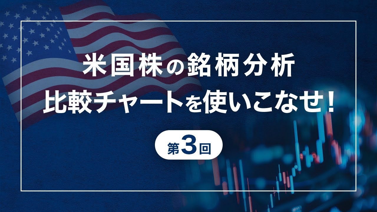 米国株の銘柄分析～比較チャートを使いこなせ！ ｜SBI証券 投資情報メディア