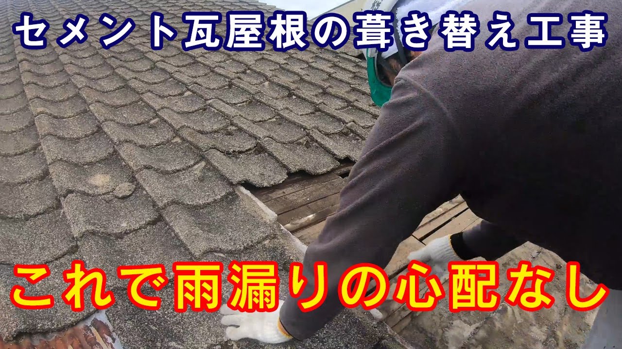 屋根工事】防水シートが貼られていなかったセメント瓦を雨漏り対策 