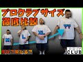 【プロクラブ】サイズ徹底比較！マイサイズを探せ！