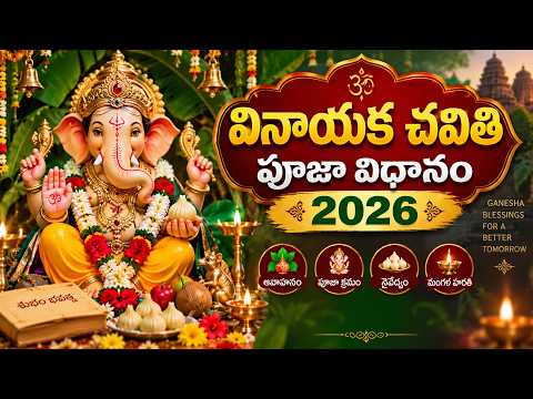 వినాయక చవితి పూజా విధానం 2026 | ఈ పూజా క్రమం తప్పక తెలుసుకోండి
