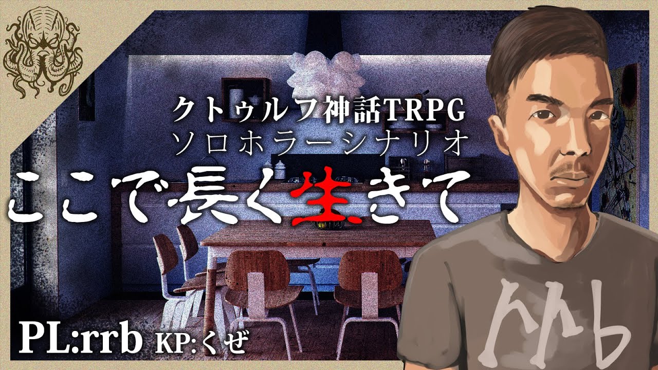 新クトゥルフ神話trpg 犬神憑き くぜルフ卓 21年1月18日 Youtube
