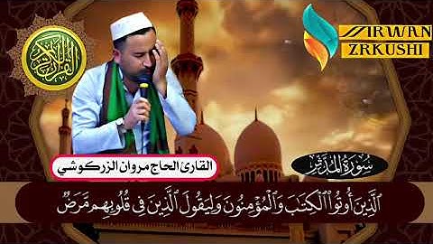 سورة المدثر كاملا القارئ الحاج مروان الزركوشي