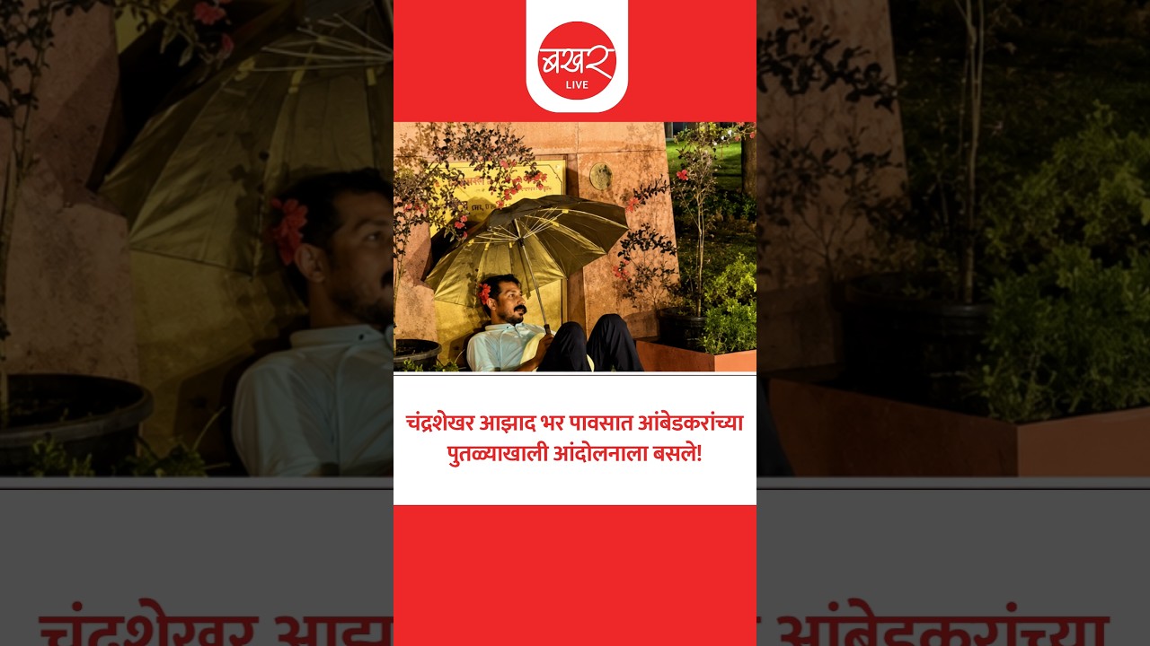 चंद्रशेखर आझाद यांचं आंदोलन!