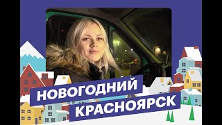 Ульяна Королева, девушка-дальнобойщик из Сибири, приглашает в новогодний Красноярск