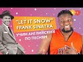 Frank Sinatra - Let it snow. Учим английский по песням || Puzzle English