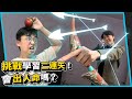 挑戰學習二連矢！會出人命嗎？【六指淵 Huber】