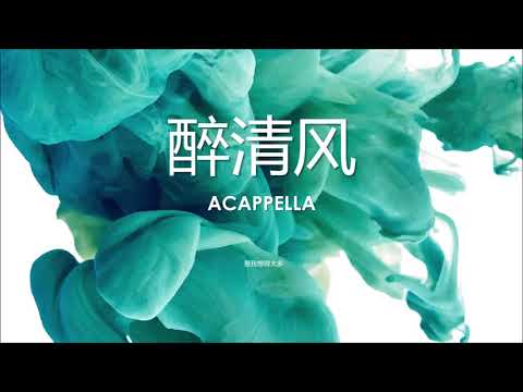 弦子 Xianzi 【醉清风 Drunk on the Wind】(acappella cover)