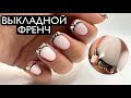 Хрустальный Выкладной ФРЕНЧ гелем / Идеи дизайна ногтей / Glitter nails ✨