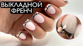 Хрустальный Выкладной ФРЕНЧ гелем / Идеи дизайна ногтей / Glitter nails ✨