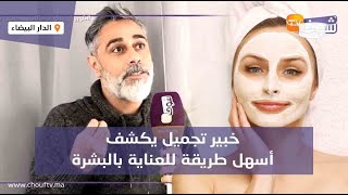 هام للنساء..خبير تجميل يكشف أسهل طريقة للعناية بالبشرة